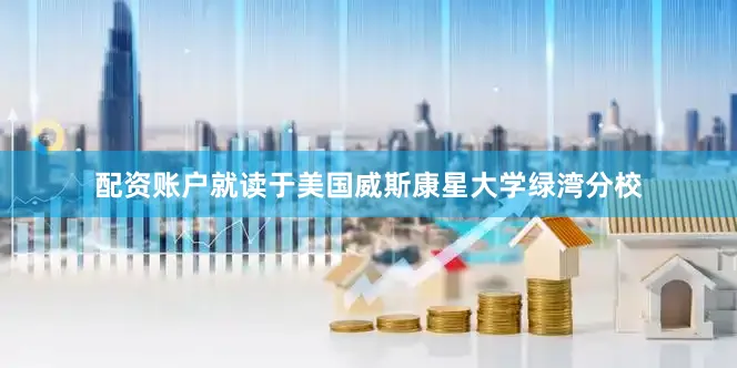 配资账户就读于美国威斯康星大学绿湾分校