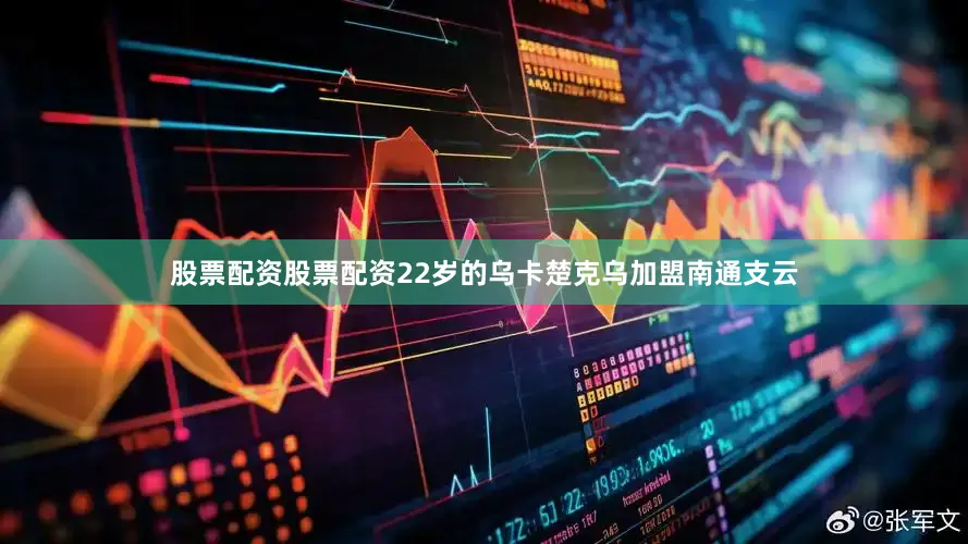 股票配资股票配资22岁的乌卡楚克乌加盟南通支云