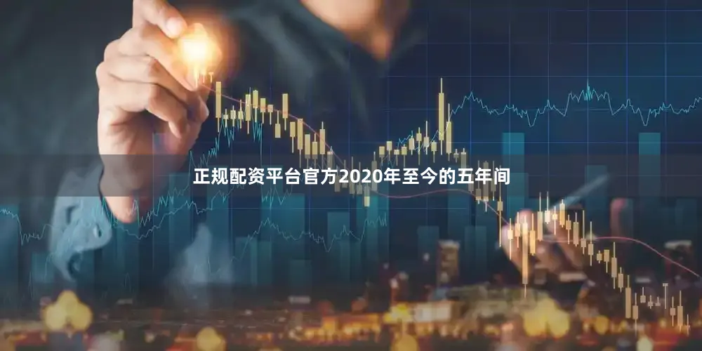 正规配资平台官方2020年至今的五年间