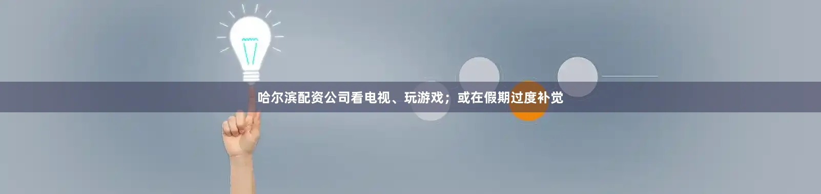 哈尔滨配资公司看电视、玩游戏；或在假期过度补觉