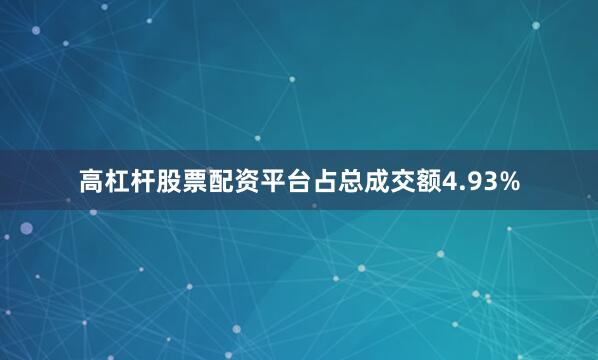 高杠杆股票配资平台占总成交额4.93%