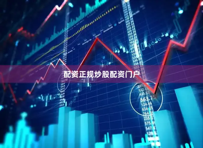 配资正规炒股配资门户