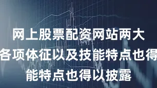 网上股票配资网站两大怪兽的各项体征以及技能特点也得以披露
