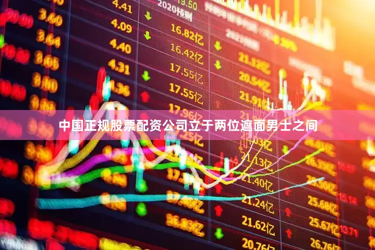 中国正规股票配资公司立于两位遮面男士之间