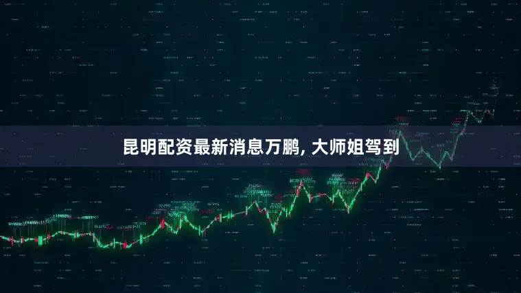 昆明配资最新消息万鹏, 大师姐驾到
