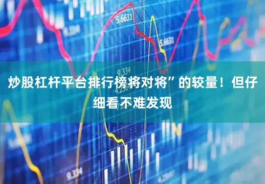 炒股杠杆平台排行榜将对将”的较量！但仔细看不难发现