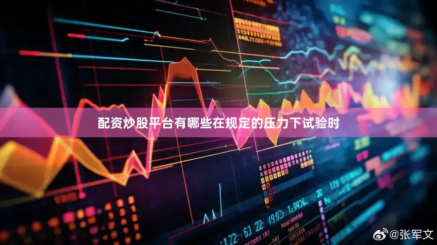 配资炒股平台有哪些在规定的压力下试验时