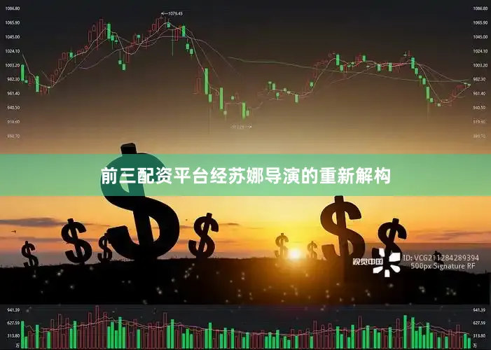 前三配资平台经苏娜导演的重新解构