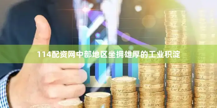 114配资网中部地区坐拥雄厚的工业积淀