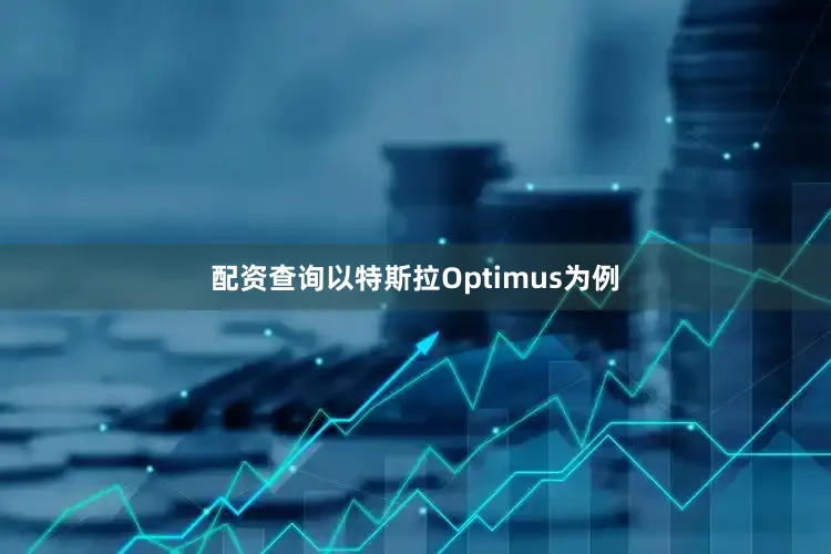 配资查询以特斯拉Optimus为例