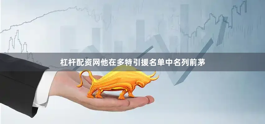 杠杆配资网他在多特引援名单中名列前茅