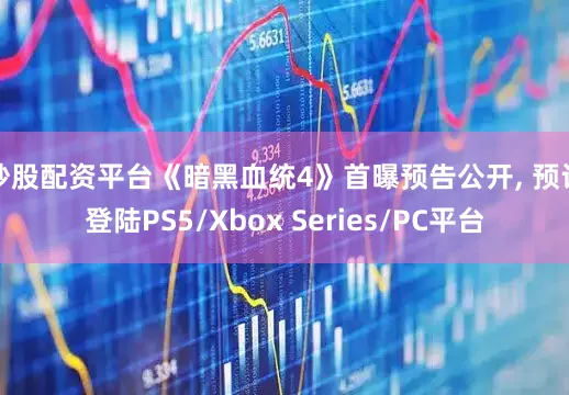 炒股配资平台《暗黑血统4》首曝预告公开, 预计登陆PS5/Xbox Series/PC平台