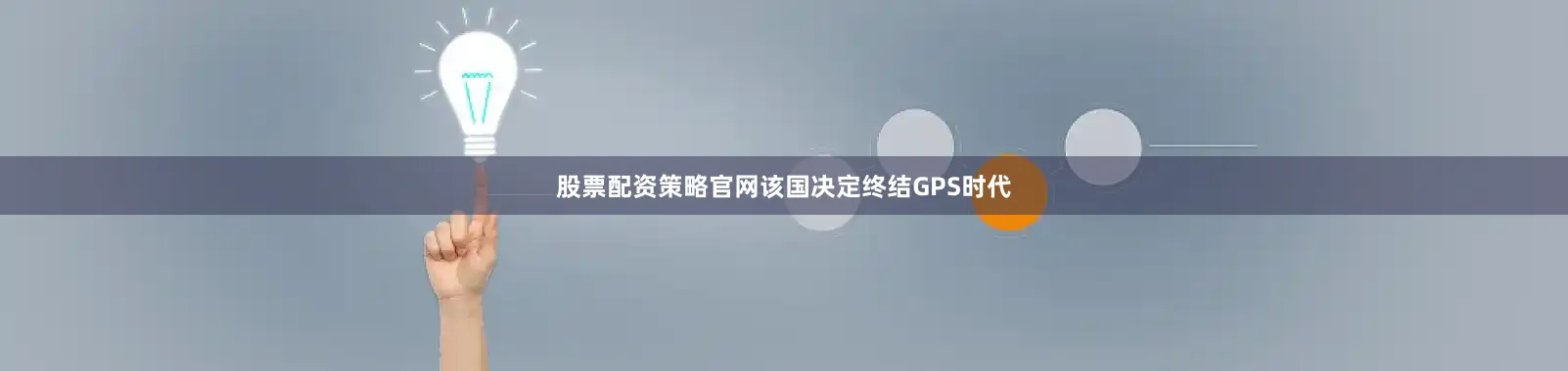 股票配资策略官网该国决定终结GPS时代