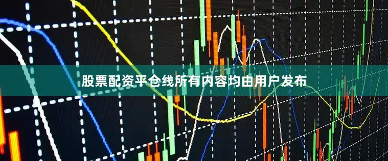 股票配资平仓线所有内容均由用户发布