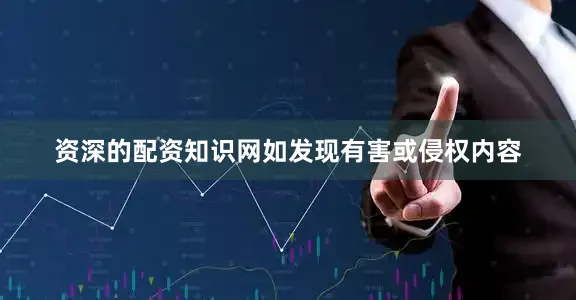 资深的配资知识网如发现有害或侵权内容
