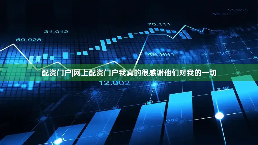 配资门户|网上配资门户我真的很感谢他们对我的一切