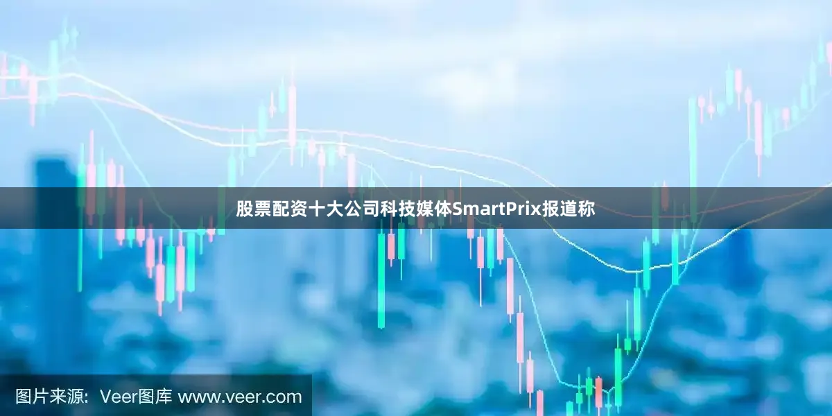 股票配资十大公司科技媒体SmartPrix报道称