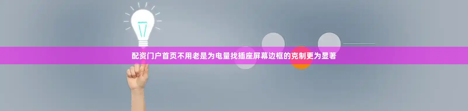 配资门户首页不用老是为电量找插座屏幕边框的克制更为显著