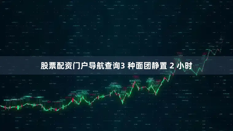 股票配资门户导航查询3 种面团静置 2 小时