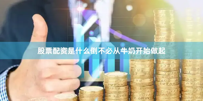 股票配资是什么倒不必从牛奶开始做起