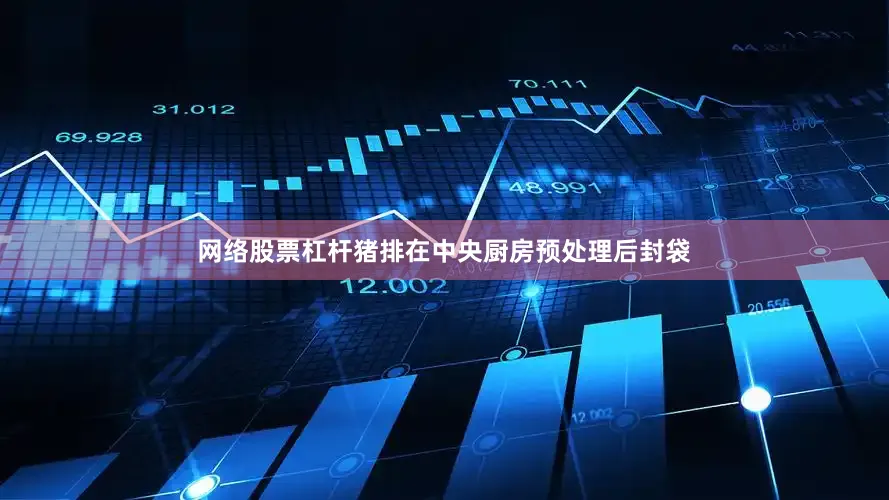 网络股票杠杆猪排在中央厨房预处理后封袋