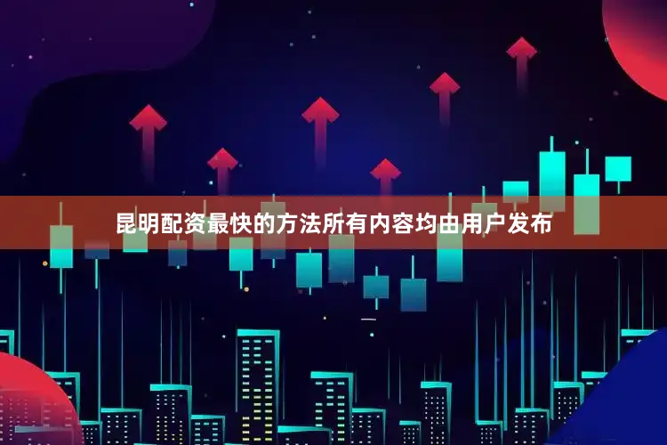 昆明配资最快的方法所有内容均由用户发布