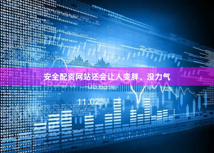 安全配资网站还会让人变胖、没力气